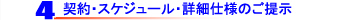 契約・スケジュール・詳細仕様のご提示